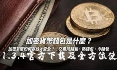 :TP钱包1.3.4官方下载及全方