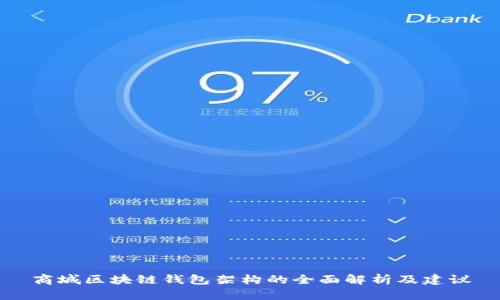 商城区块链钱包架构的全面解析及建议