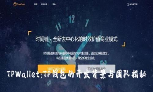 TPWallet：TP钱包的开发背景与团队揭秘