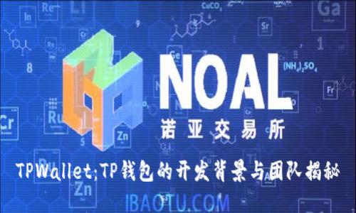 TPWallet：TP钱包的开发背景与团队揭秘