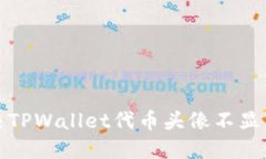 如何解决TPWallet代币头像不