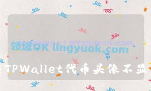 如何解决TPWallet代币头像不显示的问题