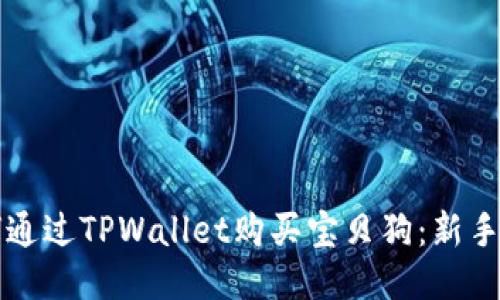 如何通过TPWallet购买宝贝狗：新手指南