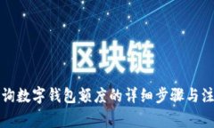 如何查询数字钱包额度的