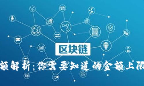 数字钱包限额解析：你需要知道的金额上限与使用技巧