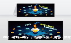 数字货币硬件钱包使用指