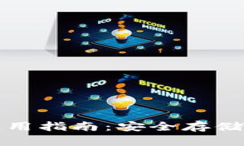 数字货币硬件钱包使用指南：安全存储与管理您的数字资产