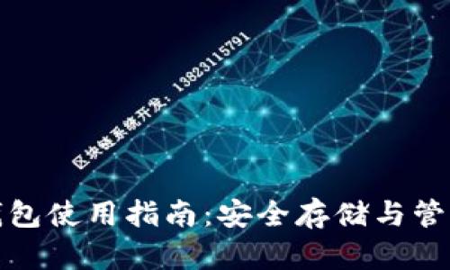 数字货币硬件钱包使用指南：安全存储与管理您的数字资产