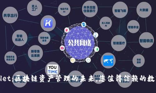 TPWallet：区块链资产管理的未来，您值得信赖的数字钱包