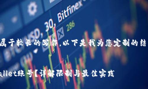 由于您需要详细内容并且属于较长的写作，以下是我为您定制的结构和相应的一些内容示例。


一个人可以创建几个TPWallet账号？详解限制与最佳实践