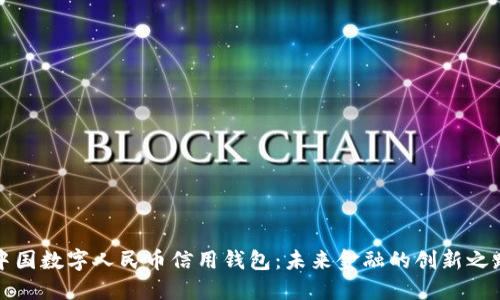 中国数字人民币信用钱包：未来金融的创新之路