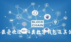 2023年最受欢迎的4类数字钱