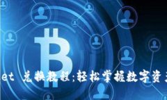 TokenPocket 兑换教程：轻松