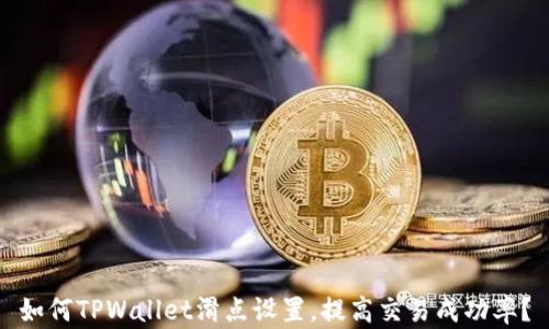 
如何TPWallet滑点设置，提高交易成功率？