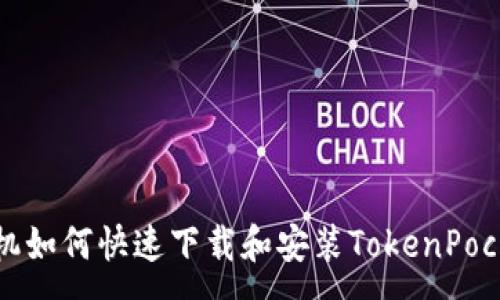 :  
苹果手机如何快速下载和安装TokenPocket钱包