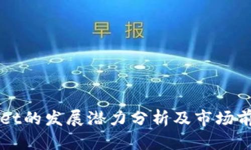 TPWallet的发展潜力分析及市场前景展望