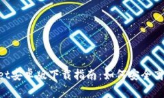 TokenPocket安卓版下载指南：