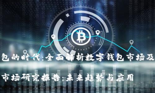 在数字钱包的时代：全面解析数字钱包市场及未来趋势

数字钱包市场研究报告：未来趋势与应用