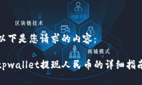 以下是您请求的内容：

tpwallet提现人民币的详细指南