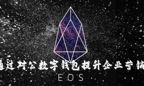 如何通过对公数字钱包提升企业营销效率？