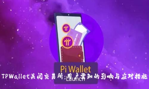 TPWallet关闭交易所：用户需知的影响与应对措施
