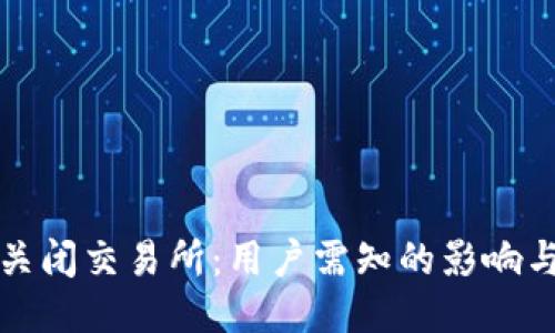TPWallet关闭交易所：用户需知的影响与应对措施