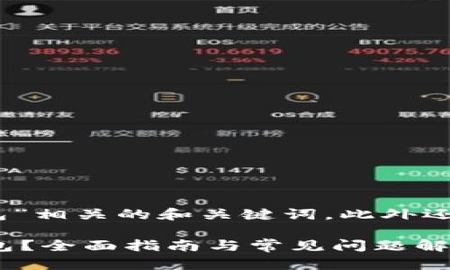 好的，下面是一个与“区块链钱包”相关的和关键词，此外还包括六个相关问题的详细介绍。

如何选择适合自己的区块链钱包？全面指南与常见问题解答