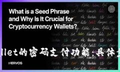 如何取消TPWallet的密码支付