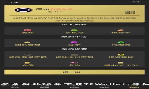 如何登录国外ID并下载TPWallet：详细指南