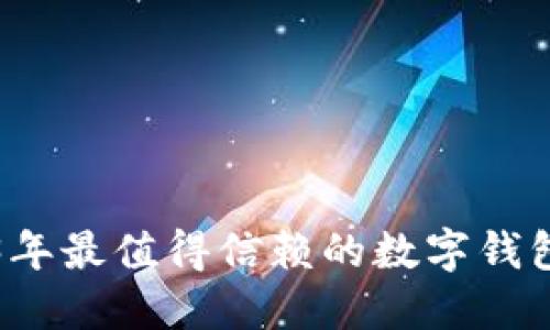2023年最值得信赖的数字钱包推荐