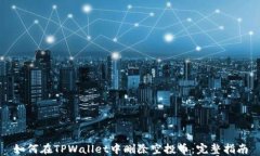 如何在TPWallet中删除空投币