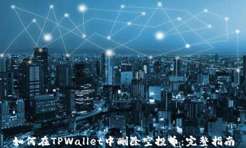 
如何在TPWallet中删除空投币：完整指南