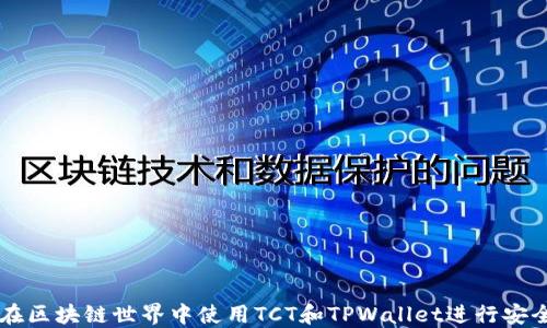 
如何在区块链世界中使用TCT和TPWallet进行安全交易