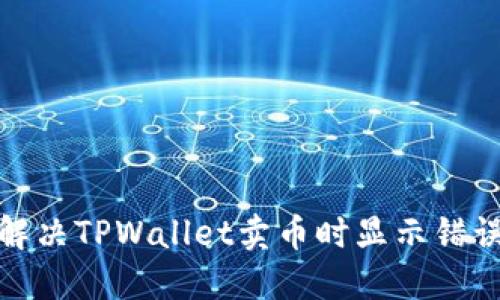 : 如何解决TPWallet卖币时显示错误的问题