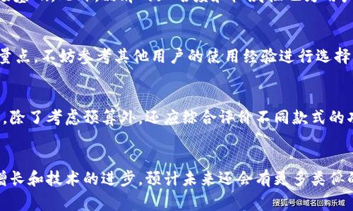   LV电子表与加密钱包：奢华与安全的完美结合 / 

 guanjianci LV电子表, 加密钱包, 奢侈品, 区块链技术 /guanjianci 

引言
随着科技的不断进步，传统的奢侈品正逐渐融入现代科技，以满足用户日益增长的需求。LV（路易威登）作为奢侈品牌的代表之一，开始探索电子表与加密钱包结合的可能性。这一创新不仅提升了品牌的现代感，也为用户提供了更好的安全性与奢华体验。

LV电子表的崛起
LV作为历史悠久的奢侈品牌，其手表系列虽然不如服装和包袋广为人知，但随着科技的发展，电子表成为了其新的发展方向。这些手表结合了典雅的设计和现代化的功能，吸引了越来越多的消费者。LV电子表的几个重要特点包括高档材料的使用、独特的设计理念以及强大的智能功能，比如运动健康监测、信息推送等。

加密钱包的作用与优势
加密钱包是近年来逐渐兴起的一种新型数字钱包，主要用于存储和管理加密货币。它的特点在于提供了高水平的安全性，用户的数字资产通过加密技术得到有效保护。相较于传统的银行账户，加密钱包具有去中心化、匿名性和全球范围的无缝支付功能，这些优势吸引了越来越多的用户使用。

LV电子表和加密钱包的结合
将LV电子表与加密钱包结合，意味着用户不仅可以通过手表方便地查看时间、接收信息，还能够一键管理自己的加密资产。这一创新结合为奢侈品市场注入了新的活力。用户可以实时查看加密货币的市场行情，进行交易，甚至在国外旅行时也可以轻松进行支付。

市场反响与用户体验
市场对 LV 电子表加密钱包的响应非常积极。许多用户对这种结合的产品表示期待，认为这既是一种趋势，也是时代的需求。一些早期的用户在体验后反馈，认为 LV 手表不仅提升了他们的生活品质，也让他们的金融管理变得更加高效。

未来展望与趋势
随着区块链技术和加密资产的不断普及，更多的奢侈品牌有可能加入电子表与加密钱包的潮流。未来，LV 电子表加密钱包有可能成为奢侈品行业的新标准，彰显用户的生活品位与前瞻性。同时，品牌的创新机制也将促使其他领域的产品跨界融合，带来更多惊喜。

相关问题探讨

1. LV电子表加密钱包的功能有哪些？
LV电子表加密钱包的主要功能包括时间显示、信息推送、健康监测和加密资产管理。通过与加密钱包的结合，用户可以轻松查看加密货币的实时价格，进行即时交易。此外，还可以通过手表接收关联账户的交易通知，让用户随时掌握自己的数字资产动态。健康监测功能则让用户能够关注自己的身体状况，提升日常生活的质量。

2. 如何确保LV电子表加密钱包的安全性？
为了确保LV电子表加密钱包的安全性，品牌通常会采用多重加密技术来保护用户的私钥和交易信息。此外，用户还可以设置多因素身份验证，在进行交易时增加一层安全防护。通过定期更新软件和关注安全漏洞，用户能够最大程度地保障自己的资产安全。

3. LV电子表加密钱包是否适合所有用户？
并不是所有用户都适合使用LV电子表加密钱包。对于加密货币的初学者或对新技术持保守态度的人，传统的支付方式可能更为适合。同时，LV电子表的高端定位也意味着其价格不菲，可能不适合预算有限的用户。因此，在选择之前，用户需要根据自己的需求和经济条件进行评估。

4. LV电子表加密钱包未来的市场前景如何？
随着加密货币市场的蓬勃发展和科技的不断进步，LV电子表加密钱包有着广阔的市场前景。越来越多的人开始关注数字资产的管理需求，这为此类产品提供了良好的市场基础。此外，品牌的知名度和权威性也为用户提供了信任感，吸引更多消费者尝试这一新兴产品。

5. 如何选择适合自己的电子表加密钱包？
选择适合自己的电子表加密钱包，用户需要考虑几个关键因素，包括品牌知名度、技术安全性、功能多样性及操作便捷性。此外，产品的售后服务与用户反馈也是重要的考量点，不妨参考其他用户的使用经验进行选择。

6. LV电子表加密钱包的价格区间是怎样的？
LV电子表加密钱包的价格区间因型号和功能而异。高端系列的手表价格可能高达几千至十几万人民币，而入门级的电子表相对亲民，大致在几千元左右。消费者在购买时，除了考虑预算外，还应综合评价不同款式的功能与价值，做出明智的投资选择。

结论
LV电子表加密钱包的推出，标志着奢侈品与科技相结合的新趋势。这种创新不仅满足了消费者对安全、便捷的金融管理需求，也进一步提升了品牌价值。随着市场需求的增长和技术的进步，预计未来还会有更多类似的融合产品出现，真正形成一个兼具奢华与实用性的新时代。无论是个人投资还是日常生活管理，LV电子表加密钱包都将成为时尚与科技的代表，引领未来消费的新风尚。