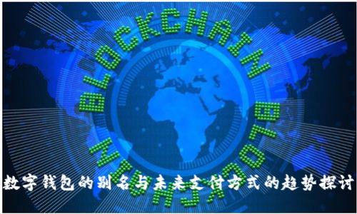 数字钱包的别名与未来支付方式的趋势探讨
