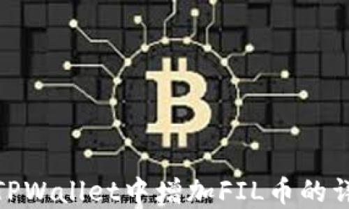 
如何在TPWallet中增加FIL币的详细步骤