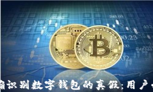 
如何准确识别数字钱包的真假：用户必读指南