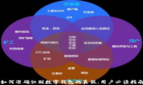 
如何准确识别数字钱包的真假：用户必读指南