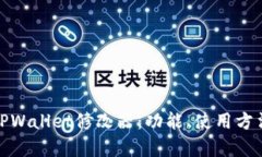 全面解析TPWallet修改器：功