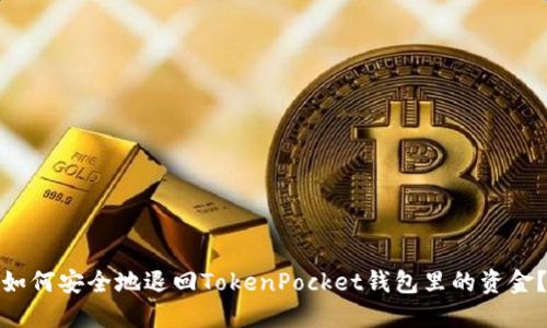 如何安全地退回TokenPocket钱包里的资金？