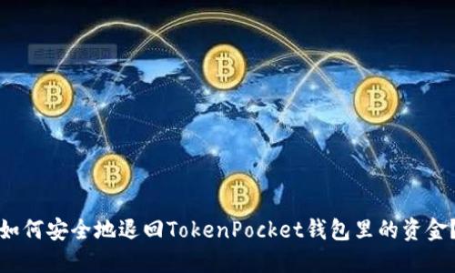 如何安全地退回TokenPocket钱包里的资金？