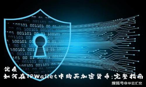 优质
如何在TPWallet中购买加密货币：完整指南