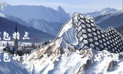 数字钱包特点数字钱包的