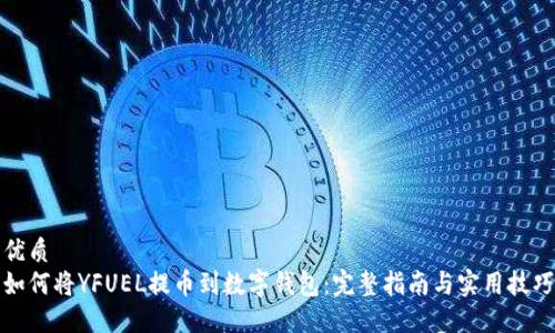 优质  
如何将YFUEL提币到数字钱包：完整指南与实用技巧