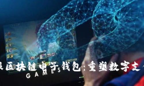 蚂蚁金服区块链电子钱包：重塑数字支付的未来