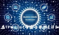 如何在TPWallet中安全撤池？