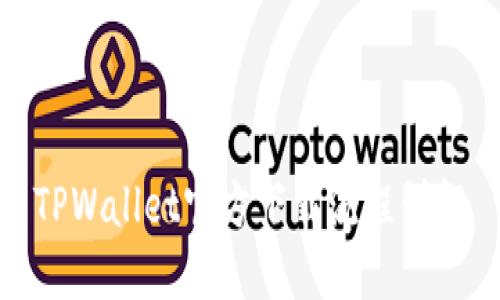 TPWallet官方下载流程详解