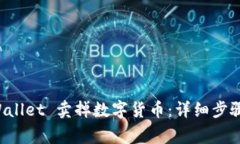 如何从 TPWallet 卖掉数字货