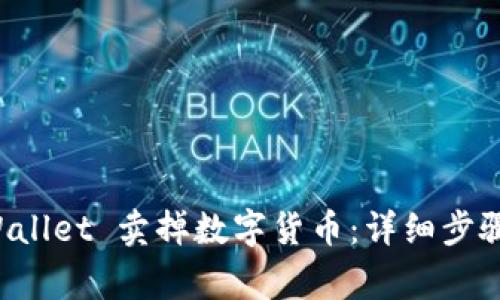 如何从 TPWallet 卖掉数字货币：详细步骤及注意事项